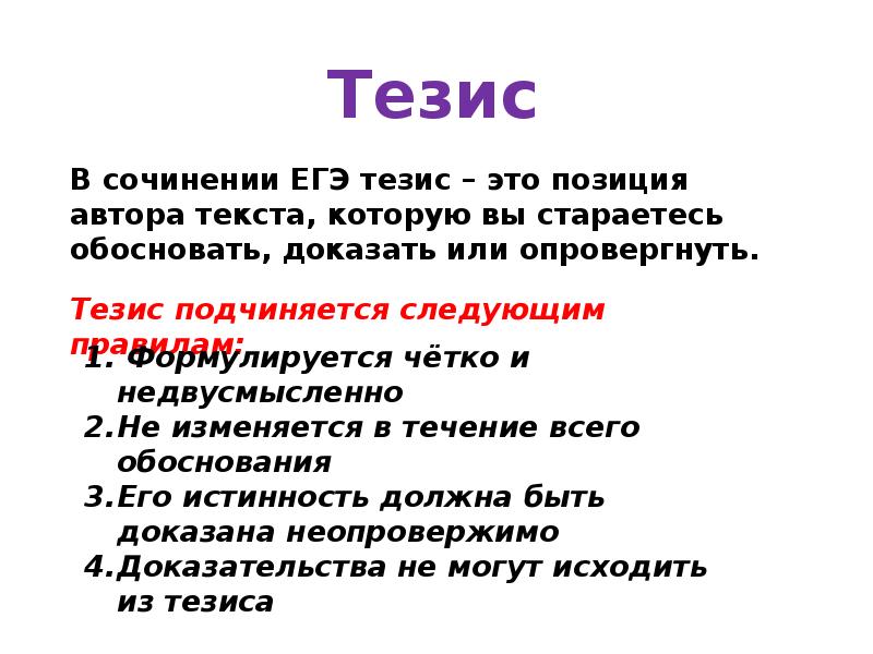 Тезис в сочинении примеры. Тезис в сочинении ЕГЭ. Тезис пример. Тезисы для сочинения о себе. Составление тезисов презентация.