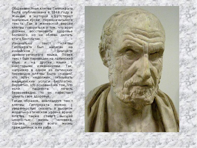О том что врач должен. Врачебная клятва Гиппократа. Гиппократа клятва Гиппократа. Гиппократ и врачебная тайна. Клятва древнегреческих врачей.