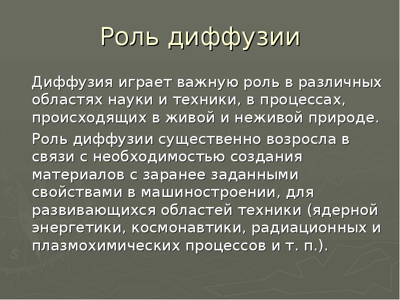 Презентация диффузия в природе и жизни человека