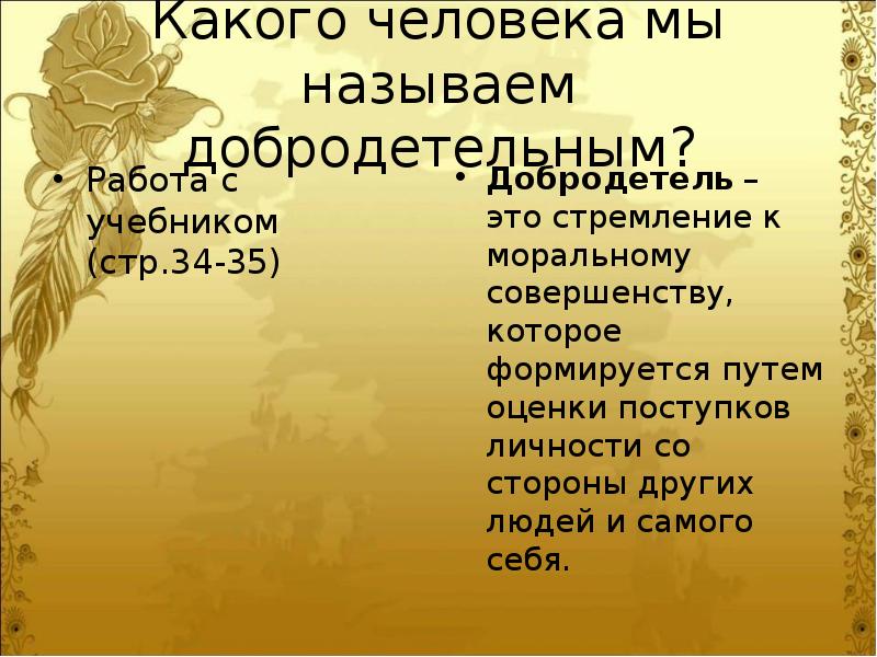 Какого человека называют другом. Какого человека называют добродетельным. Какого человека можно назвать добродетельным приведите. Какого человека назвать добродетельным приведите примеры. Какого человека можно назвать добродетельным приведи пример.