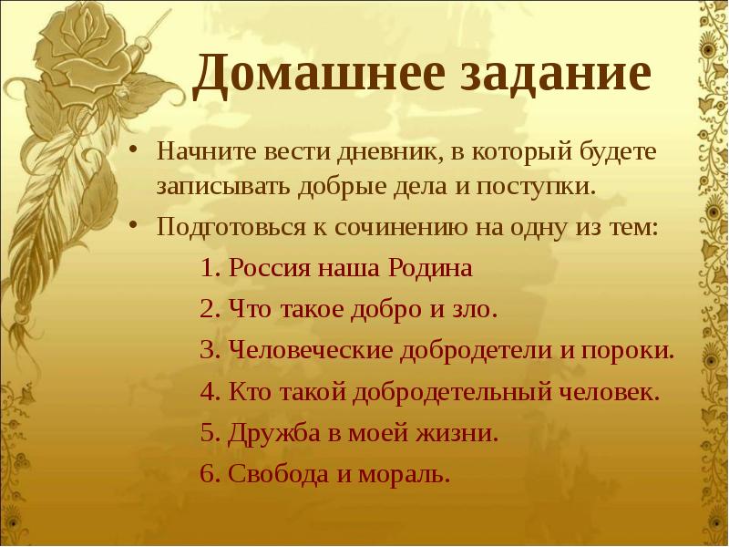 Записать суть. Домашнее задание на тему добрые дела. Домашнее задание на тему наши добрые дела. Сочинение домашнее задание. План по сочинению что значит быть добрым.