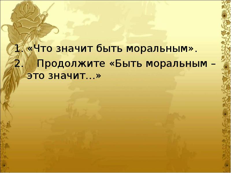 Что значит быть. Что значит быть моральным. Что означает быть моральным. Сочинение что значит быть моральным. Что значит быть моральным 4 класс ОРКСЭ.