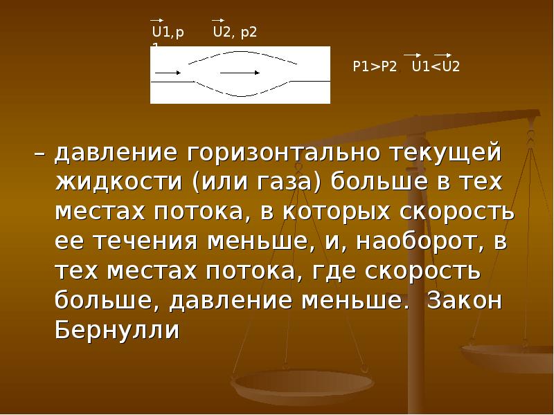 Горизонтальное давление. Чем выше скорость тем меньше давление. Закон сохранения энергии для газа. Закон сохранения энергии для жидкости. Давление текущей жидкости.