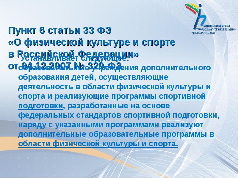 Закон о спорте 329 фз. ФЗ 329. Гармонизация законодательства о физической культуре и образовании. 329 Федеральный закон о физической культуре и спорте причины принятия. Федерального закона №329 "о спорте в Российской Федерации"..