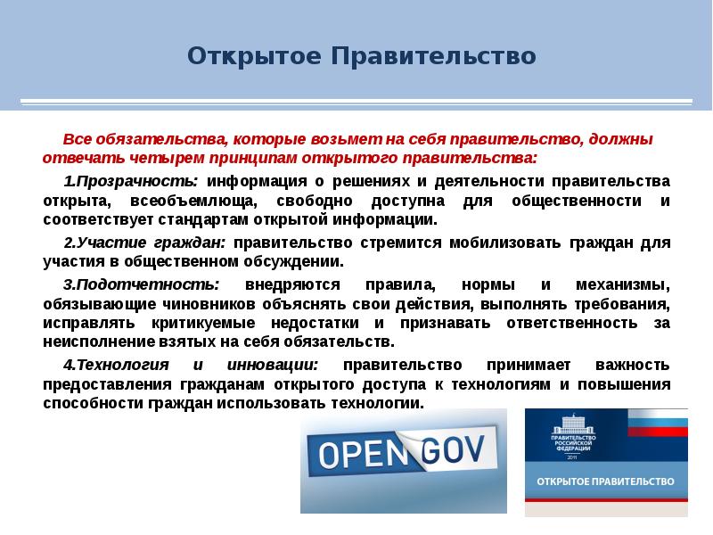 Презентация на тему открытое правительство