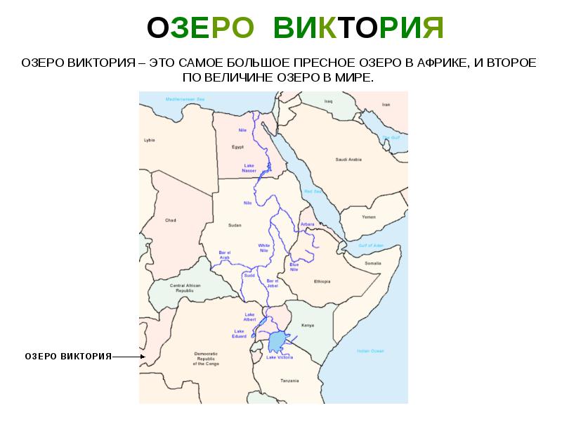 Озера африки на карте. Озеро Виктория на карте Африки. Озеро Виктория на карте мира. Озеро Виктория на контурной карте Африки. Оз Виктория на карте Африки.