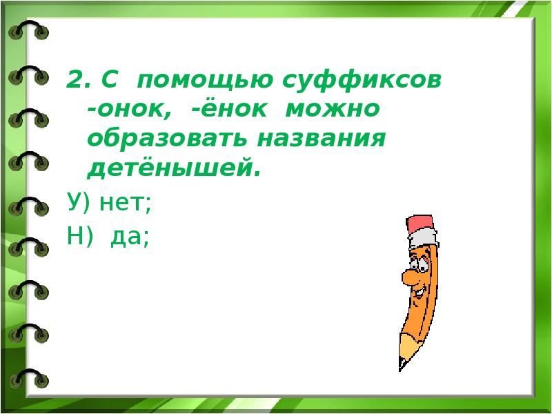 Правописание суффиксов онок енок 3 класс презентация