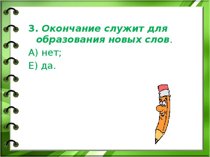 Окончание служит для. Окончание служит для образования новых. Окончание для образования новых слов. Окончание служит для новых слов. Окончание служит или не служит для образования новых слов.