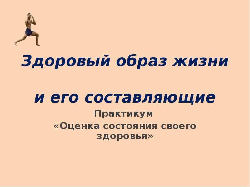 Индивидуальный проект по обж здоровый образ жизни