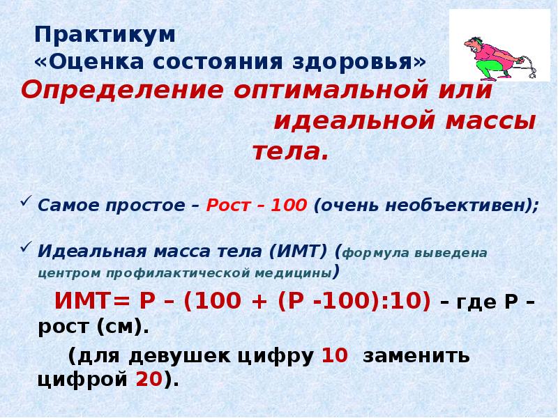 Состояние здоровья это определение. Каким показателем состояния здоровья является масса тела?. Формула р - (100 +рост - 100. Идеальная масса тела по формуле Бонгарда.