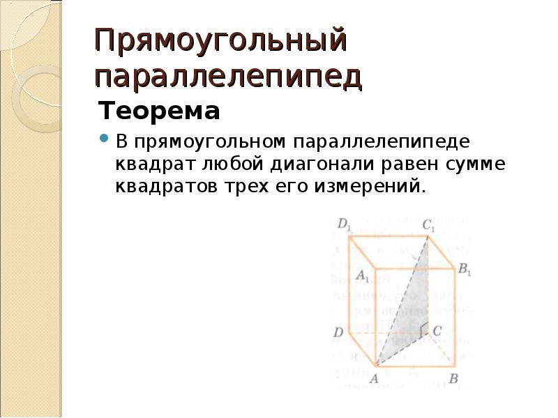 Диагональ прямоугольного параллелепипеда 6. Диагональ параллелепипеда равна. Прямоугольный параллелепипед описание. Свойства прямоугольного параллелепипеда. Произвольный прямоугольный параллелепипед.