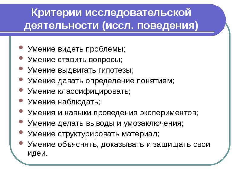 Навыки проведения. Критерии исследовательской деятельности. Критерии исследовательской работы. Критерии научной деятельности. Критерии по исследовательской деятельности дошкольников.