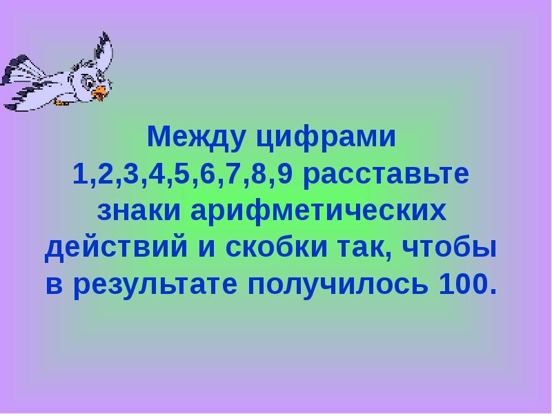 7 3 2 1 расставить знаки. 123456789 Чтобы получилось 100. 1 2 3 4 5 6 7 100 Расставить знаки. 1 2 3 4 5 6 7 8 9 Расставить знаки чтобы получилось 100. 123456789 Расставить знаки чтобы получилось 100.