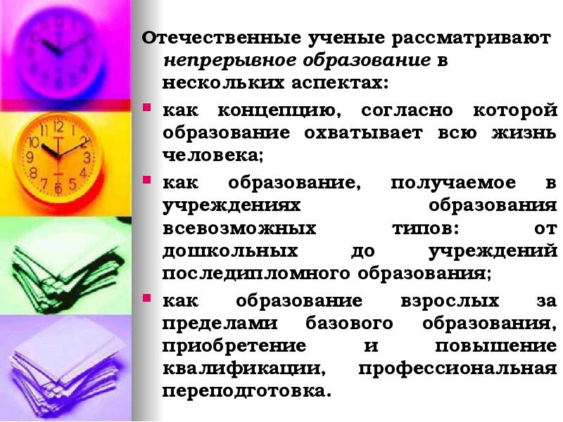 Отечественные ученые рассматривают непрерывное образование в нескольких аспектах: Отечественные ученые рассматривают