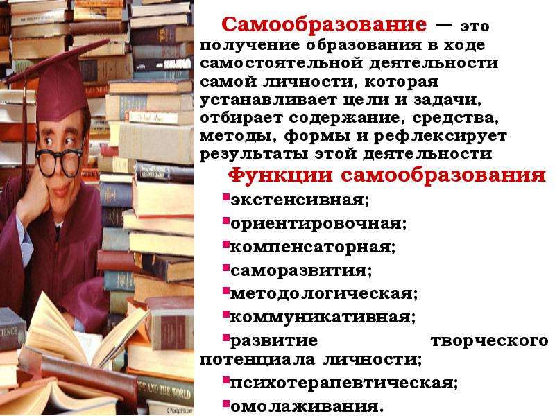 Самообразование — это получение образования в ходе самостоятельной деятельности самой личности,