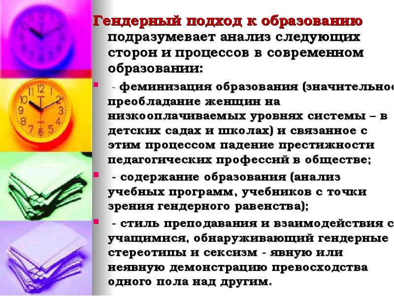 Гендерный подход к образованию подразумевает анализ следующих сторон и процессов в