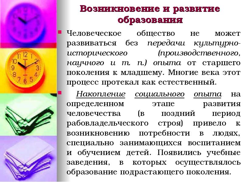 Возникновение и развитие образования Человеческое общество не может развиваться без передачи