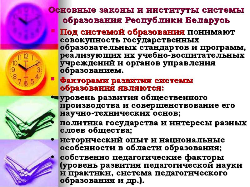 Основные законы и институты системы образования Республики Беларусь Под системой образования