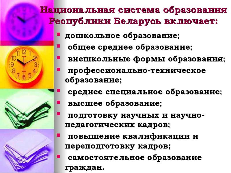 Национальная система образования Республики Беларусь включает: дошкольное образование;   общее