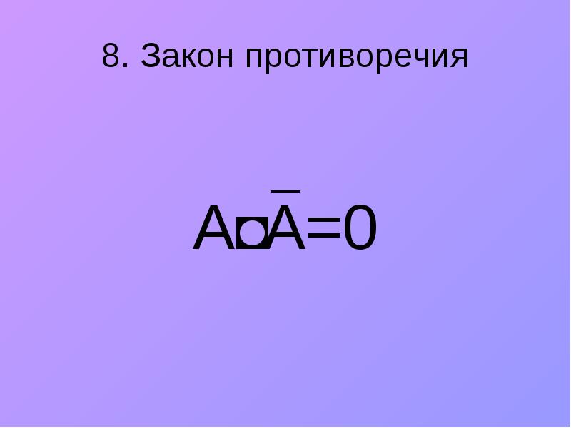 Закон 9 1. Закон противоречия формула. Закон противоречия презентация. Закон противоречия в информатике. Какая формула закона противоречия.