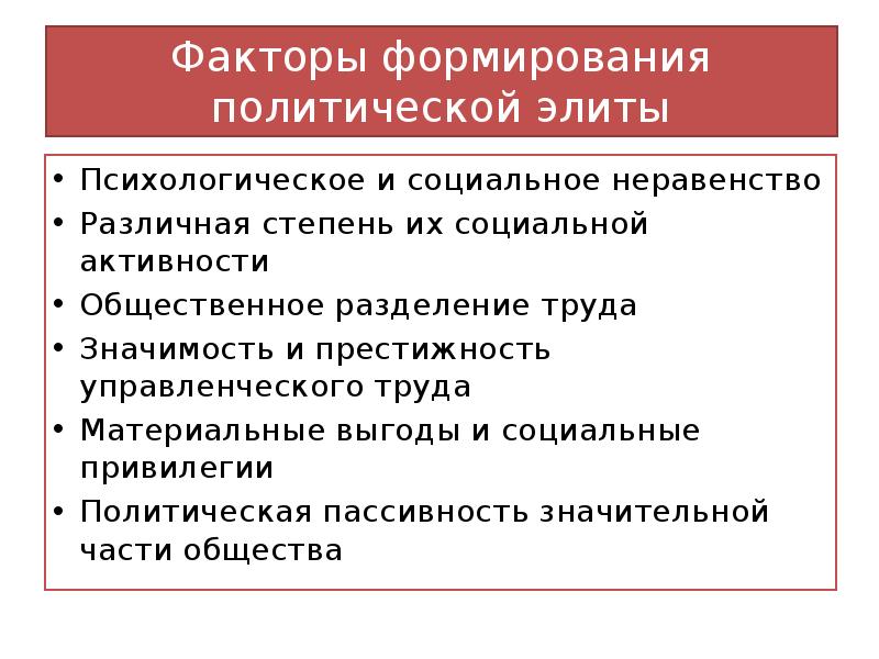 Проблемы политических элит