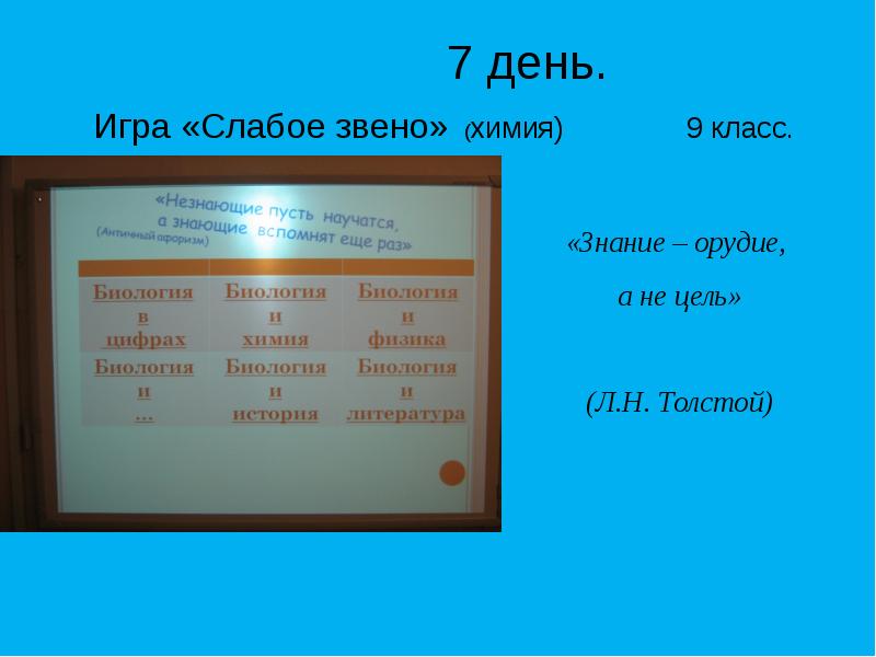 Цель л. Знание орудие а не цель. Эссе знание орудие а не цель. Знание орудие а не цель Аргументы. Слайд сильное звено по химии игра с.