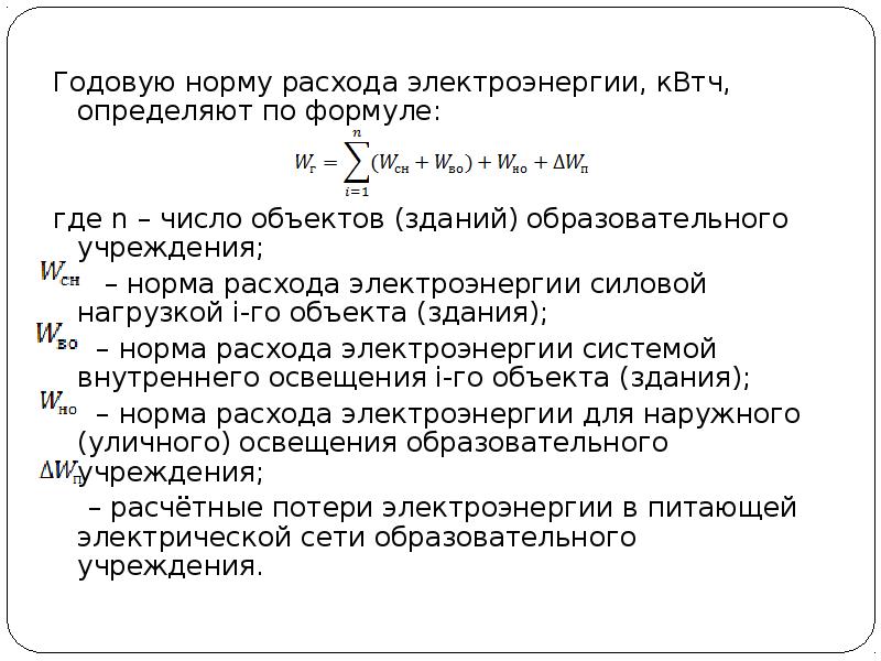 Определить годовой. Формула расчета потребления электроэнергии. Формула нормы годового потребления электроэнергии. Формула вычисления потребления электроэнергии. Формула расчета расхода электроэнергии.