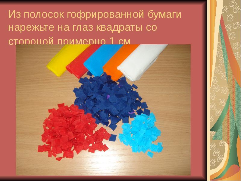 Работа с креповой бумагой 3 класс презентация