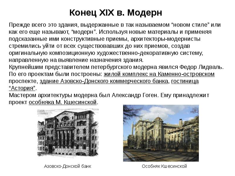 Архитектурный стиль модерн презентация