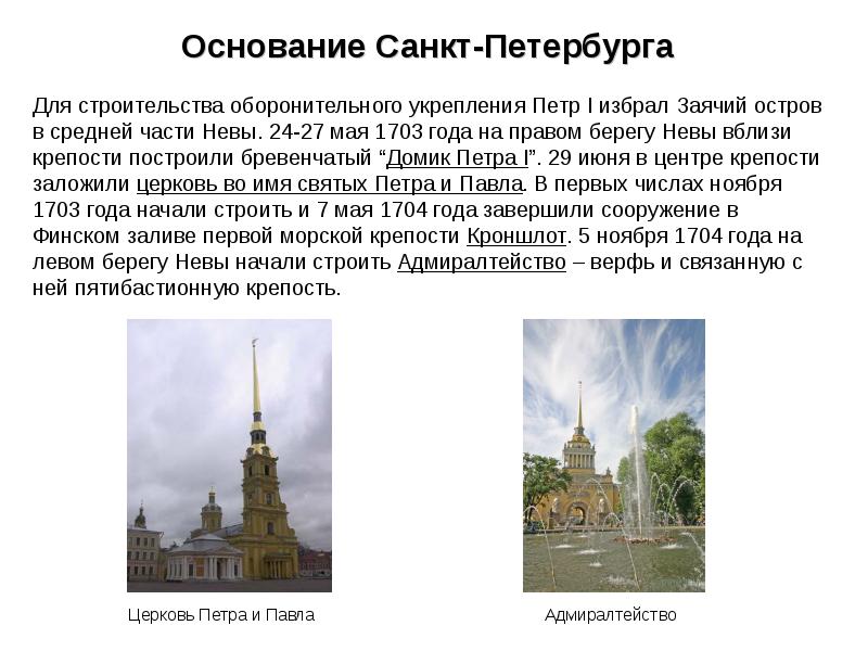 Основан санкт петербург год. Петр 1 создал Санкт Петербург. Заложение Санкт-Петербурга в 1703 году. Заложение Санкт Петербурга Петра 1. Факты Петр 1 основание Санкт Петербурга.