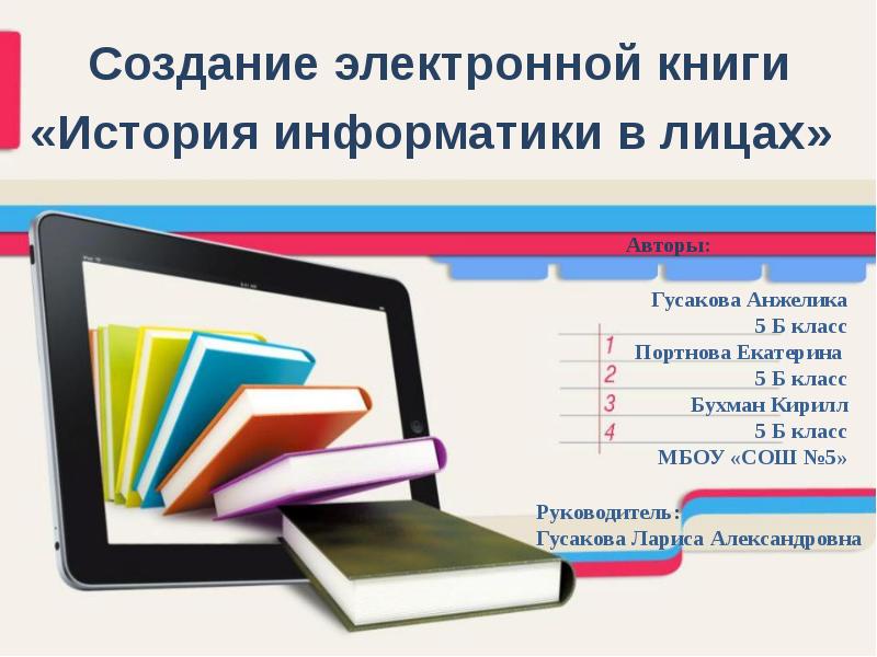 Сделать электронную книжку. Создание электронной книги. История информатики в лицах. Электронная книга история. Викторина квадраты.