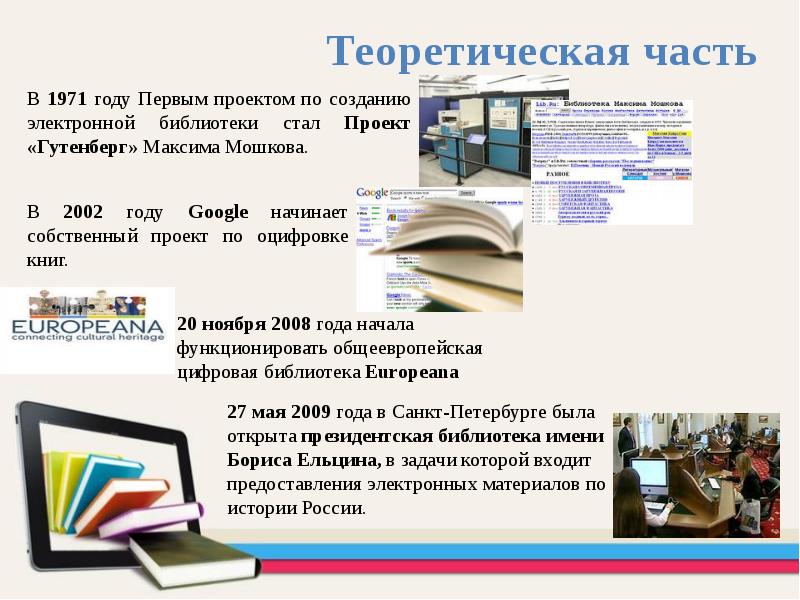 Развитие электронной библиотеки