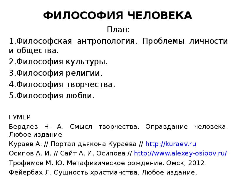 ФИЛОСОФИЯ ЧЕЛОВЕКА План: Философская антропология. Проблемы личности и общества. Философия культуры.
