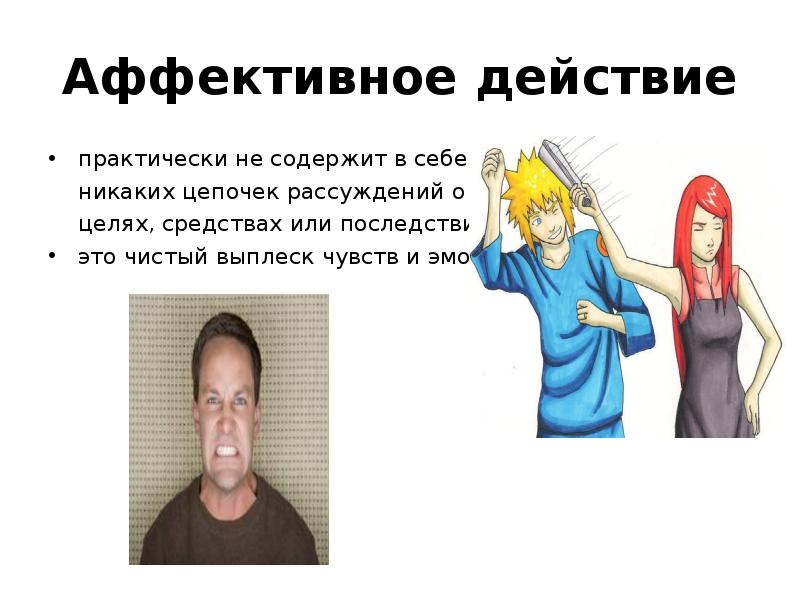Аффективное действие практически не содержит в себе  	никаких цепочек рассуждений