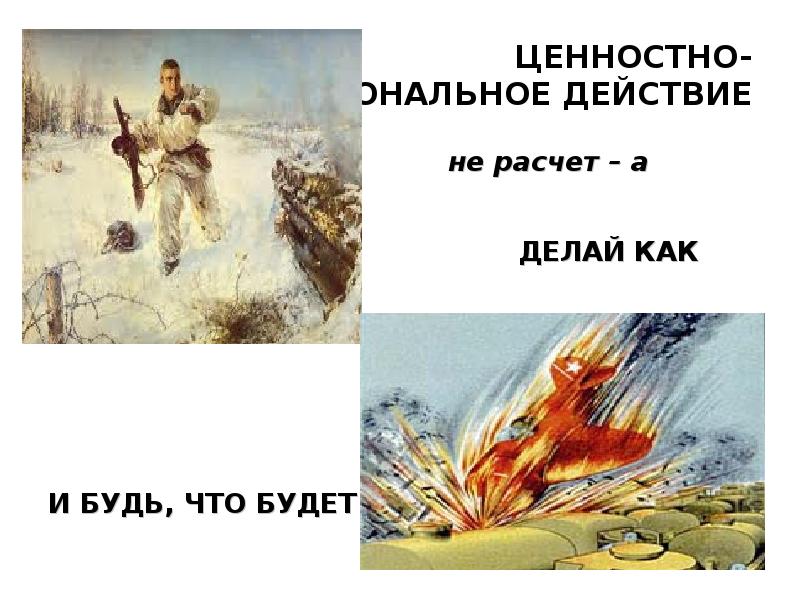 ЦЕННОСТНО- РАЦИОНАЛЬНОЕ ДЕЙСТВИЕ 						не расчет – а ценность 						 				 
