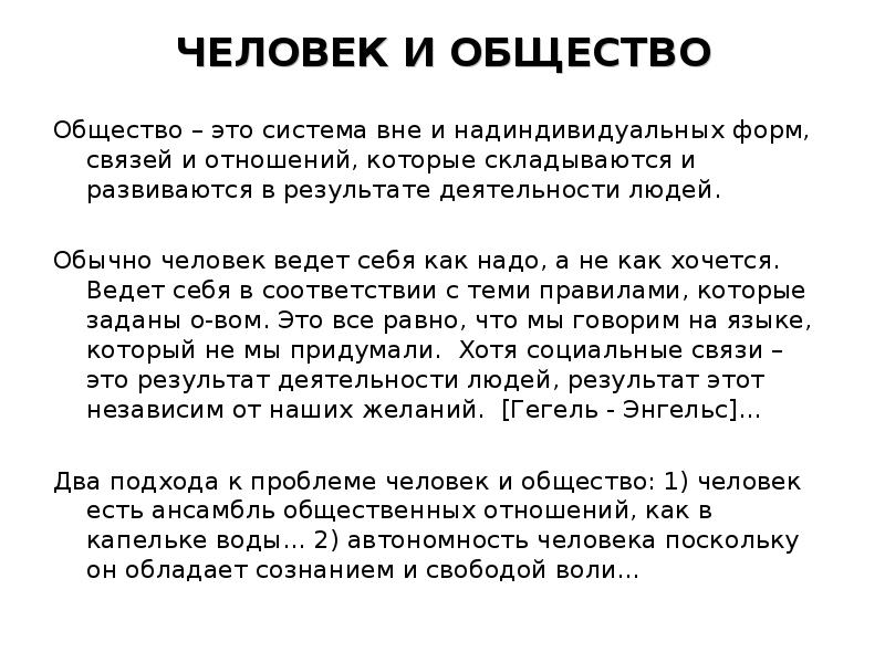 ЧЕЛОВЕК И ОБЩЕСТВО Общество – это система вне и надиндивидуальных форм,