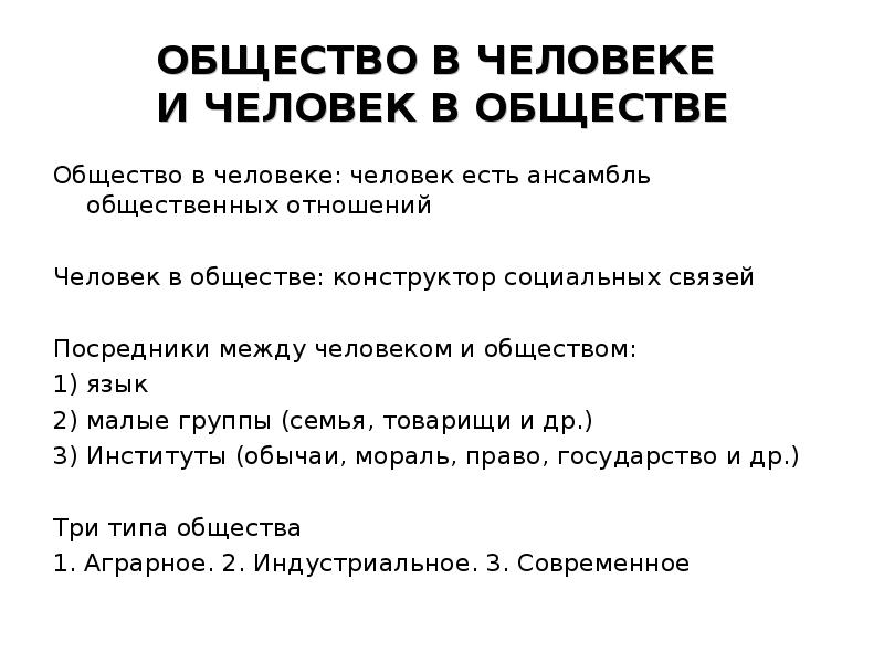ОБЩЕСТВО В ЧЕЛОВЕКЕ  И ЧЕЛОВЕК В ОБЩЕСТВЕ Общество в человеке:
