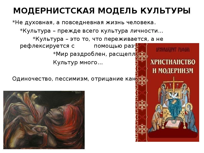 МОДЕРНИСТСКАЯ МОДЕЛЬ КУЛЬТУРЫ *Не духовная, а повседневная жизнь человека.  	*Культура