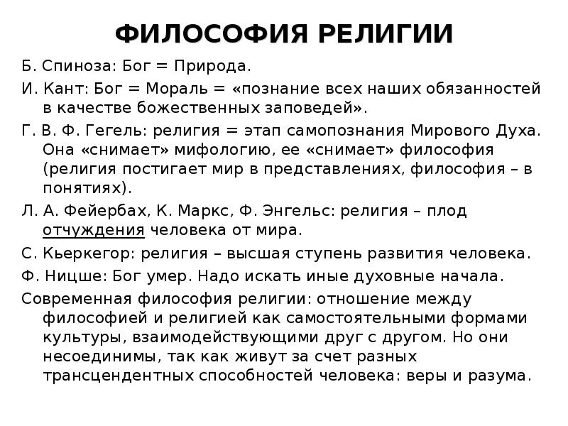 Кант о боге. Религиозные воззрения Спинозы. Гегель философия религии. Философия и религия Спиноза. Религиозные воззрения б. Спинозы..