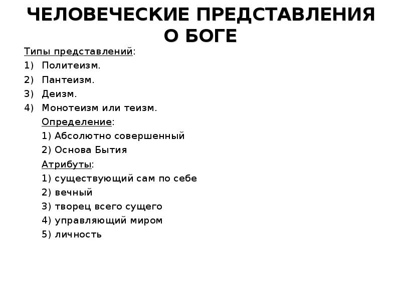ЧЕЛОВЕЧЕСКИЕ ПРЕДСТАВЛЕНИЯ О БОГЕ Типы представлений:  Политеизм. Пантеизм.  Деизм.