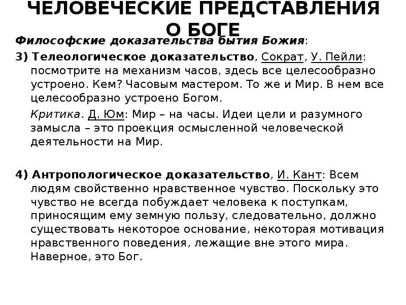 ЧЕЛОВЕЧЕСКИЕ ПРЕДСТАВЛЕНИЯ О БОГЕ Философские доказательства бытия Божия: 3) Телеологическое доказательство,