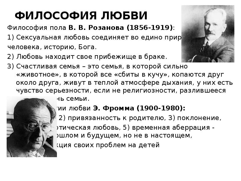 Философ разработавший. Философия любви. Философия любви розанова. Философия любви кратко. Русские философы о любви.