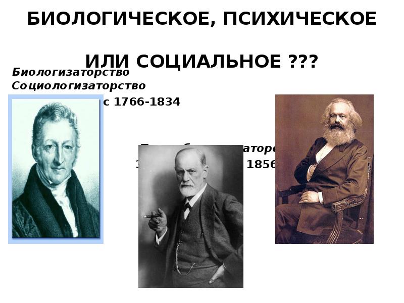 БИОЛОГИЧЕСКОЕ, ПСИХИЧЕСКОЕ  ИЛИ СОЦИАЛЬНОЕ ??? Биологизаторство 		  		 Социологизаторство