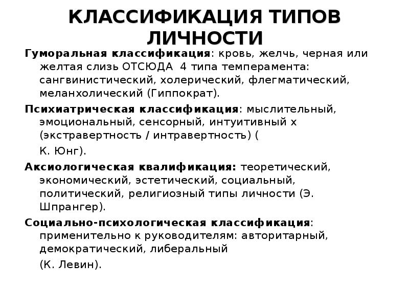 КЛАССИФИКАЦИЯ ТИПОВ ЛИЧНОСТИ Гуморальная классификация: кровь, желчь, черная или желтая слизь