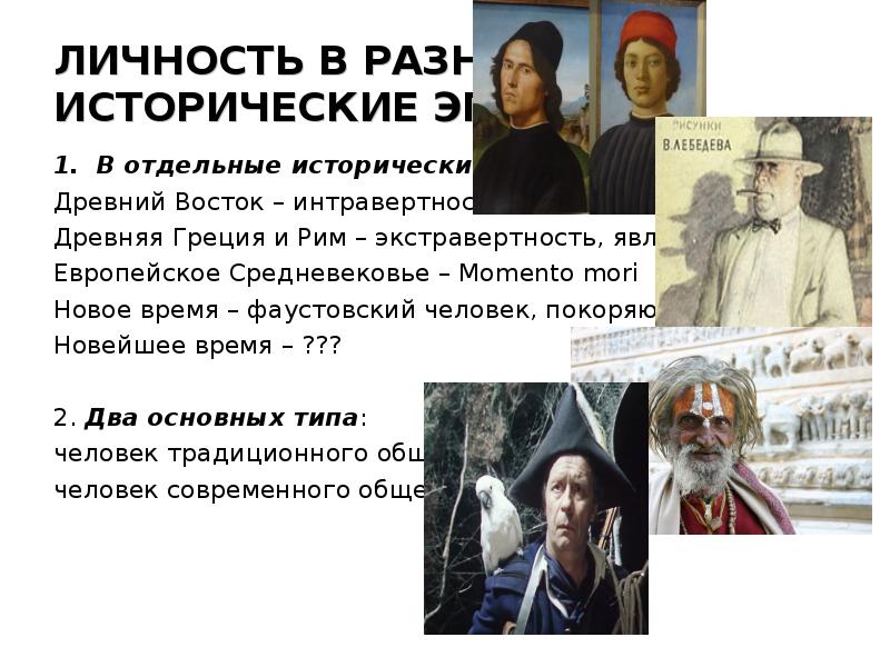 ЛИЧНОСТЬ В РАЗНЫЕ  ИСТОРИЧЕСКИЕ ЭПОХИ  1. В отдельные исторические