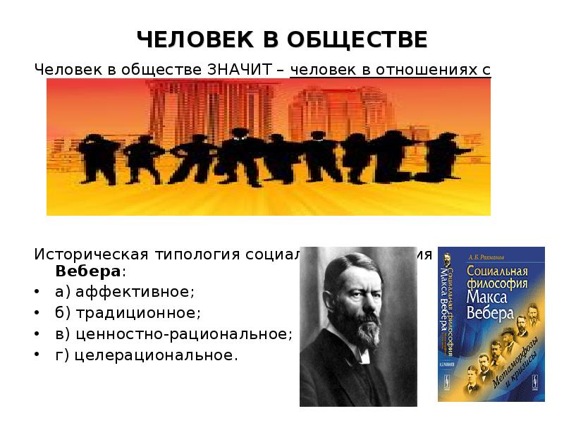 ЧЕЛОВЕК В ОБЩЕСТВЕ Человек в обществе ЗНАЧИТ – человек в отношениях