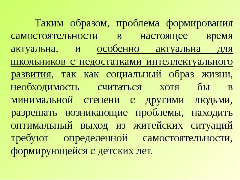 Особенно актуальна. Образ проблемы. Социальный образ. Настоящая самостоятельность это.