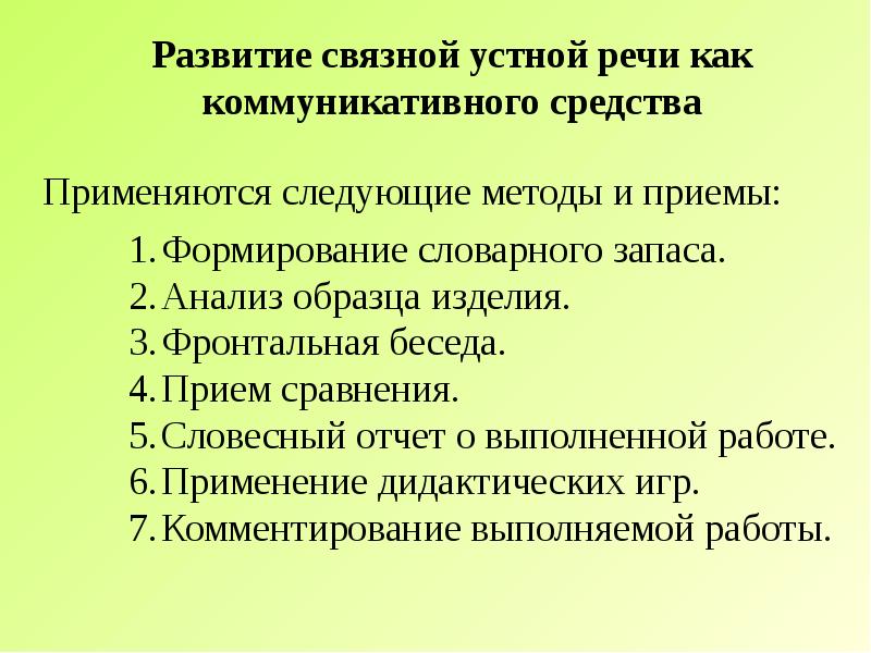 Связная речь методики. Формирование устной речи. Развитие устной речи методы. Приемы формирования устной речи. Развитие устной речи методы и приемы.