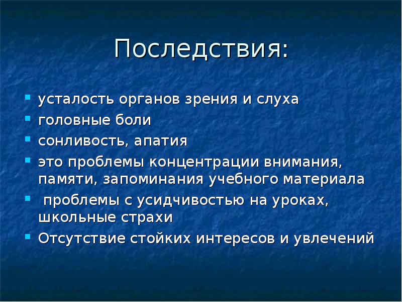 Назовите последствия. Последствия утомления. Последствия переутомления для организма. Осложнение переутомления.