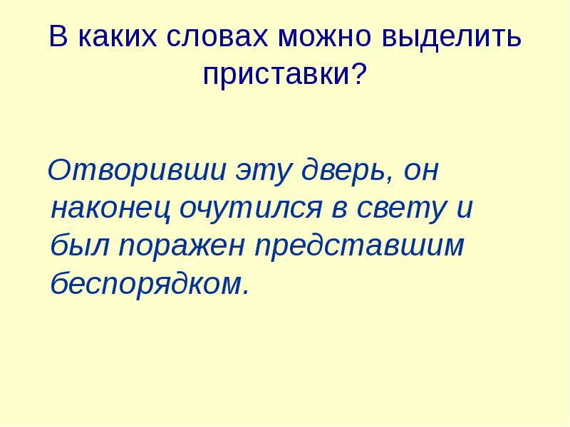 Выдели приставку слова. Выдели приставки в словах. Какие слова можно выделить приставкой. Слова с выделенной приставкой. Отворить приставка.